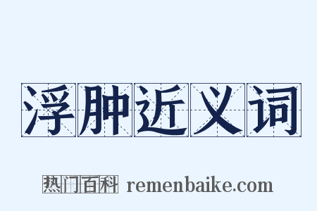 浮肿近义词是什么意思的图片